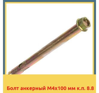 Болт анкерный М4х100 мм к.п. 8.8 в Ургенче