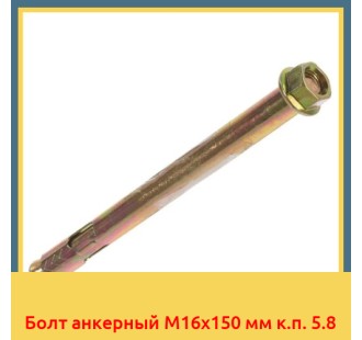 Болт анкерный М16х150 мм к.п. 5.8 в Ургенче