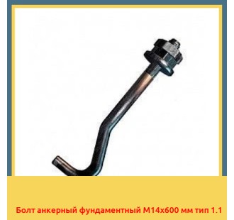 Болт анкерный фундаментный М14х600 мм тип 1.1 в Ургенче