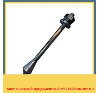 Болт анкерный фундаментный М12х600 мм тип 6.1 в Ургенче