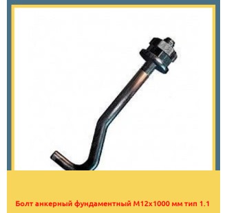 Болт анкерный фундаментный М12х1000 мм тип 1.1 в Ургенче