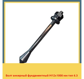 Болт анкерный фундаментный М12х1000 мм тип 6.3 в Ургенче