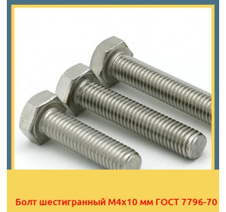 Болт шестигранный М4х10 мм ГОСТ 7796-70 в Ургенче