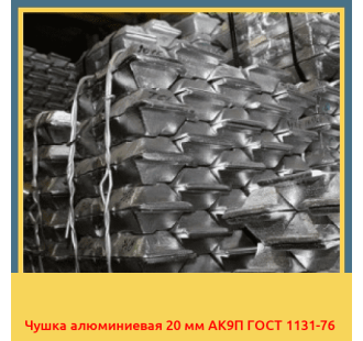 Чушка алюминиевая 20 мм АК9П ГОСТ 1131-76 в Ургенче