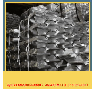 Чушка алюминиевая 7 мм АК8М ГОСТ 11069-2001 в Ургенче