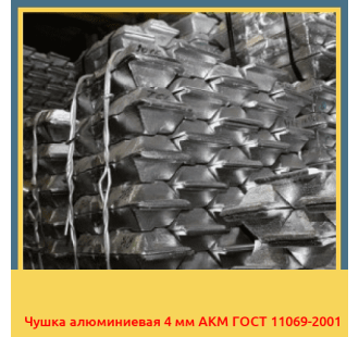 Чушка алюминиевая 4 мм АКМ ГОСТ 11069-2001 в Ургенче