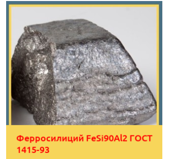 Ферросилиций FeSi90Al2 ГОСТ 1415-93 в Ургенче