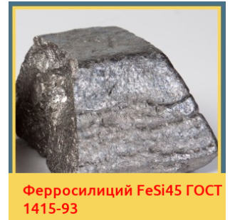 Ферросилиций FeSi45 ГОСТ 1415-93 в Ургенче