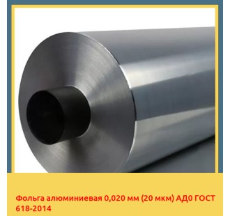 Фольга алюминиевая 0,020 мм (20 мкм) АД0 ГОСТ 618-2014 в Ургенче