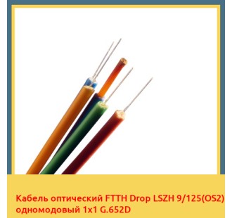 Кабель оптический FTTH Drop LSZH 9/125(OS2) одномодовый 1х1 G.652D в Ургенче