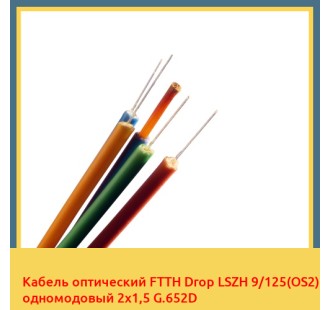 Кабель оптический FTTH Drop LSZH 9/125(OS2) одномодовый 2х1,5 G.652D в Ургенче