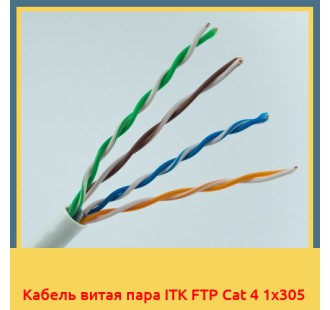 Кабель витая пара ITK FTP Cat 4 1х305 в Ургенче