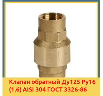 Клапан обратный Ду125 Ру16 (1,6) AISI 304 ГОСТ 3326-86 в Ургенче