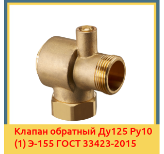 Клапан обратный Ду125 Ру10 (1) Э-155 ГОСТ 33423-2015 в Ургенче