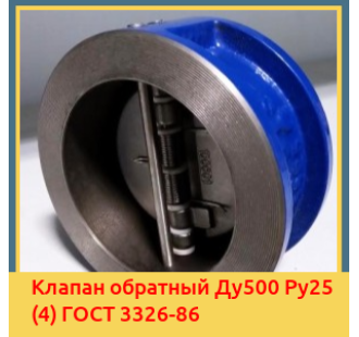 Клапан обратный Ду500 Ру25 (4) ГОСТ 3326-86 в Ургенче