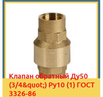 Клапан обратный Ду50 (3/4") Ру10 (1) ГОСТ 3326-86 в Ургенче