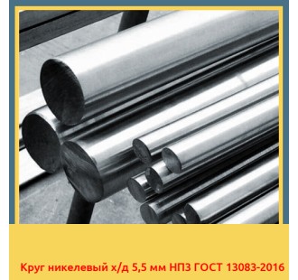 Круг никелевый х/д 5,5 мм НП3 ГОСТ 13083-2016 в Ургенче
