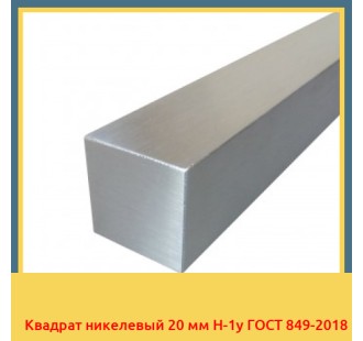 Квадрат никелевый 20 мм Н-1у ГОСТ 849-2018 в Ургенче