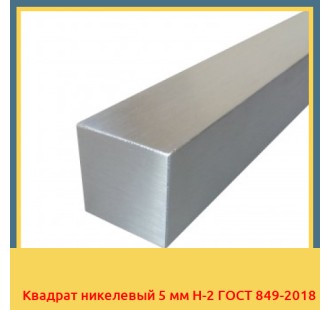 Квадрат никелевый 5 мм Н-2 ГОСТ 849-2018 в Ургенче