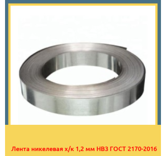 Лента никелевая х/к 1,2 мм НВ3 ГОСТ 2170-2016 в Ургенче