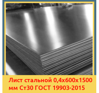 Лист стальной 0,4х600х1500 мм Ст30 ГОСТ 19903-2015 в Ургенче