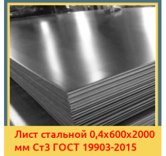 Лист стальной 0,4х600х2000 мм Ст3 ГОСТ 19903-2015 в Ургенче