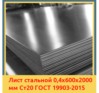 Лист стальной 0,4х600х2000 мм Ст20 ГОСТ 19903-2015 в Ургенче