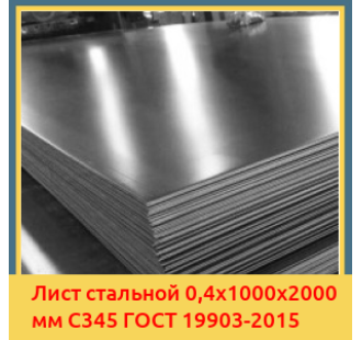 Лист стальной 0,4х1000х2000 мм С345 ГОСТ 19903-2015 в Ургенче