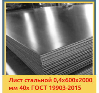 Лист стальной 0,4х600х2000 мм 40х ГОСТ 19903-2015 в Ургенче