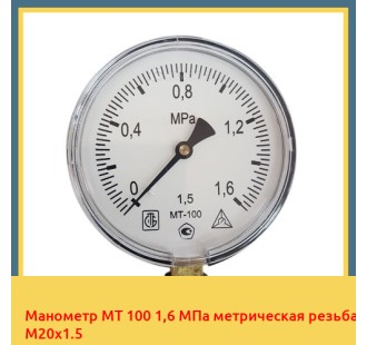 Манометр МТ 100 1,6 МПа метрическая резьба М20х1.5 в Ургенче