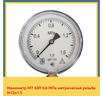 Манометр МТ 63П 0,6 МПа метрическая резьба М12х1.5 в Ургенче