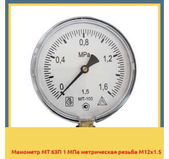Манометр МТ 63П 1 МПа метрическая резьба М12х1.5 в Ургенче