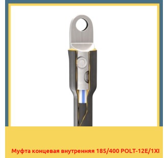 Муфта концевая внутренняя 185/400 POLT-12E/1XI в Ургенче