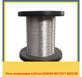 Нить нихромовая 0,05 мм Х20Н80-ВИ ГОСТ 8803-89 в Ургенче