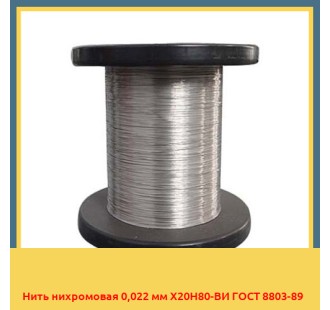 Нить нихромовая 0,022 мм Х20Н80-ВИ ГОСТ 8803-89 в Ургенче