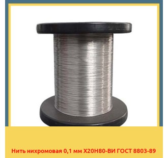 Нить нихромовая 0,1 мм Х20Н80-ВИ ГОСТ 8803-89 в Ургенче