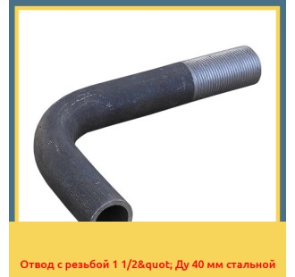 Отвод с резьбой 1 1/2" Ду 40 мм стальной в Ургенче