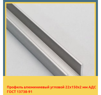 Профиль алюминиевый угловой 22х150х2 мм АДС ГОСТ 13738-91 в Ургенче