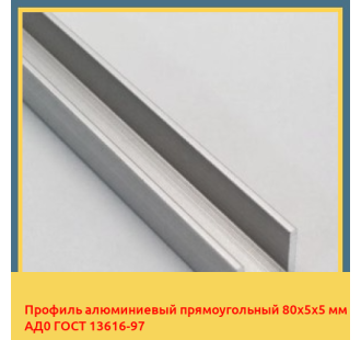 Профиль алюминиевый прямоугольный 80х5х5 мм АД0 ГОСТ 13616-97 в Ургенче