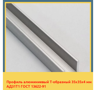 Профиль алюминиевый Т-образный 35х35х4 мм АД31Т1 ГОСТ 13622-91 в Ургенче