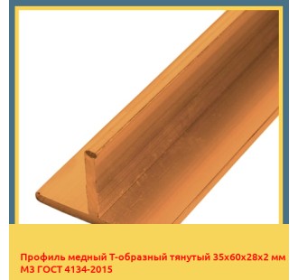 Профиль медный Т-образный тянутый 35х60х28х2 мм М3 ГОСТ 4134-2015 в Ургенче