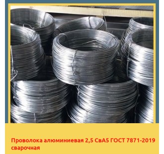 Проволока алюминиевая 2,5 СвА5 ГОСТ 7871-2019 сварочная в Ургенче