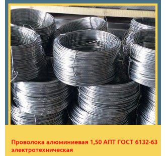 Проволока алюминиевая 1,50 АПТ ГОСТ 6132-63 электротехническая в Ургенче