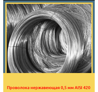 Проволока нержавеющая 0,5 мм AISI 420 в Ургенче