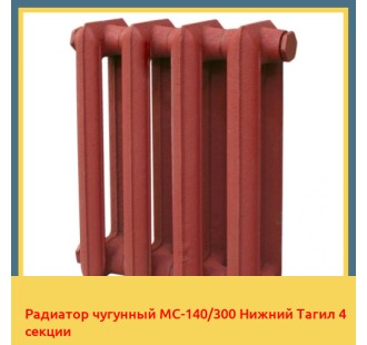 Радиатор чугунный МС-140/300 Нижний Тагил 4 секции в Ургенче