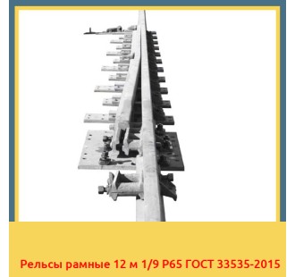 Рельсы рамные 12 м 1/9 Р65 ГОСТ 33535-2015 в Ургенче