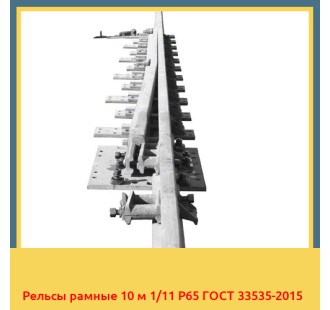 Рельсы рамные 10 м 1/11 Р65 ГОСТ 33535-2015 в Ургенче