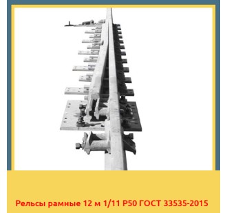 Рельсы рамные 12 м 1/11 Р50 ГОСТ 33535-2015 в Ургенче