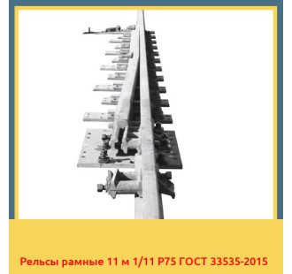Рельсы рамные 11 м 1/11 Р75 ГОСТ 33535-2015 в Ургенче