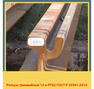 Рельсы трамвайные 12 м РТ62 ГОСТ Р 55941-2014 в Ургенче